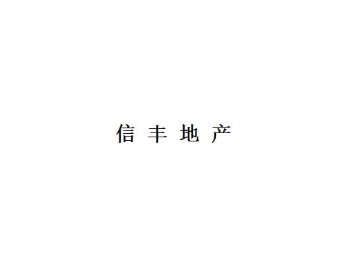 信豐地產(chǎn)