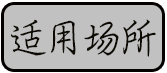 金硅地地坪,長沙液態(tài)硬化劑地坪,長沙滲透型地坪,長沙聚硅地坪,環(huán)保地坪,耐磨地坪施工